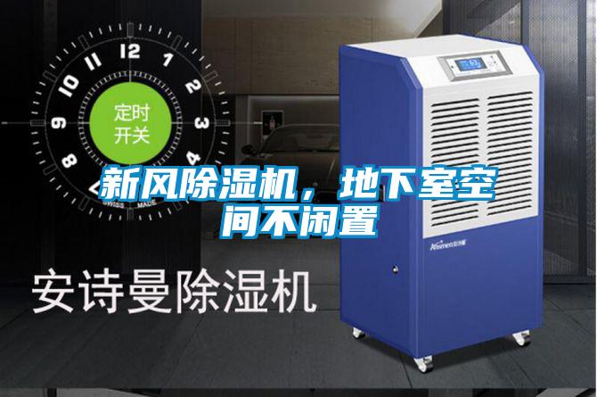 新風(fēng)除濕機，地下室空間不閑置