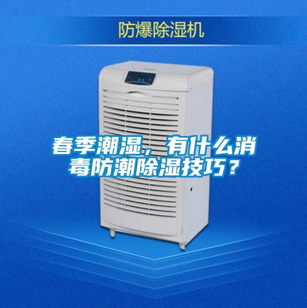 春季潮濕，有什么消毒防潮除濕技巧？