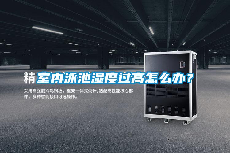 室內泳池濕度過高怎么辦？