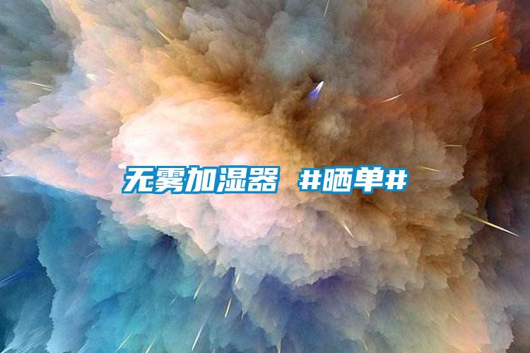 無(wú)霧加濕器 #曬單#