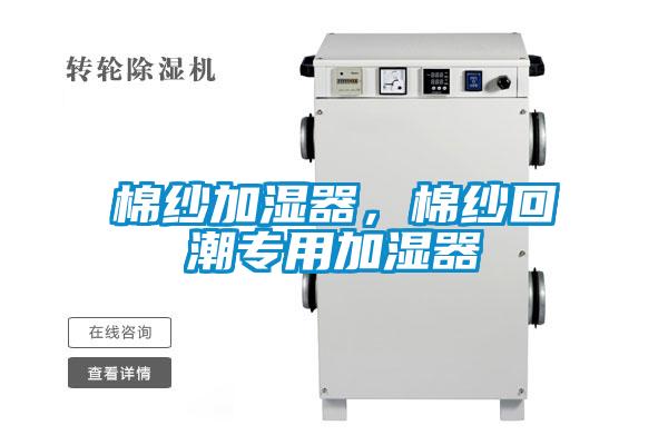 棉紗加濕器，棉紗回潮專用加濕器