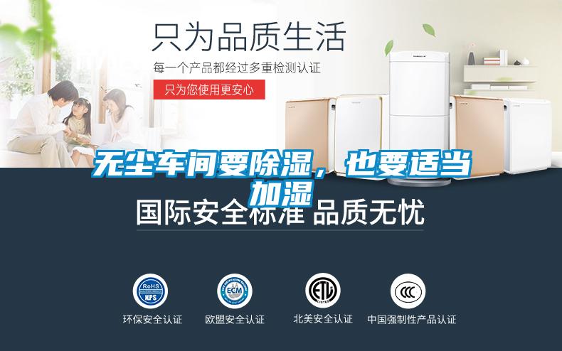 無塵車間要除濕，也要適當(dāng)加濕
