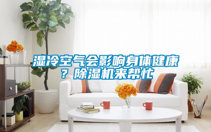 濕冷空氣會影響身體健康？除濕機來幫忙