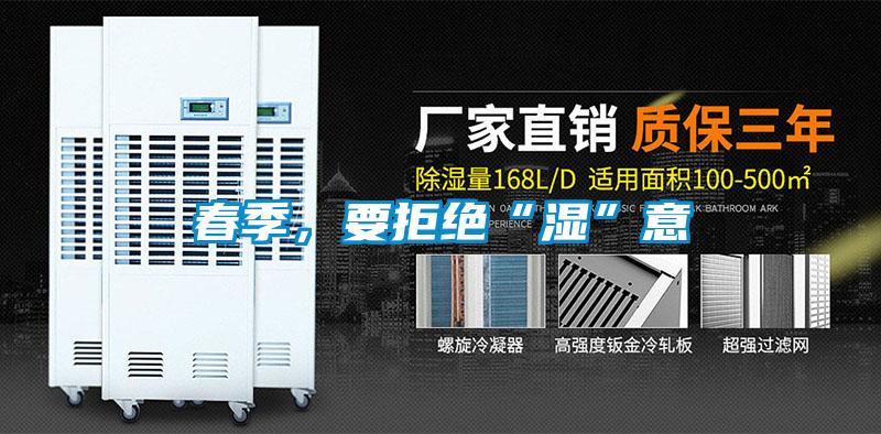 春季，要拒絕“濕”意