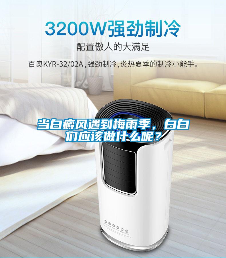 當白癜風遇到梅雨季，白白們應該做什么呢？