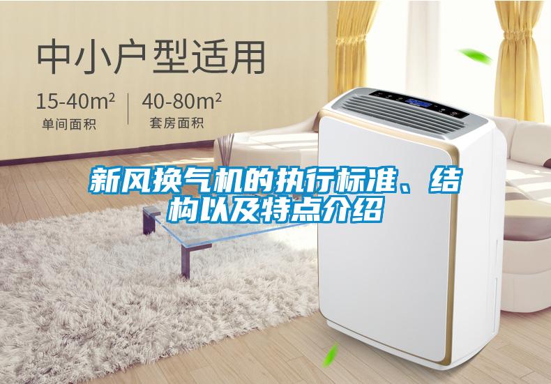 新風換氣機的執行標準、結構以及特點介紹