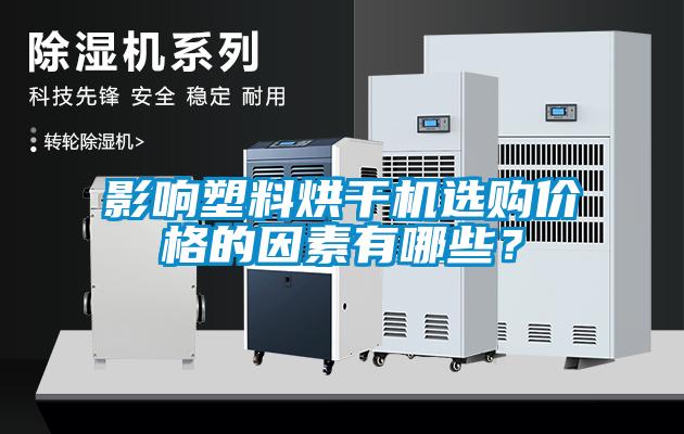 影響塑料烘干機選購價格的因素有哪些？
