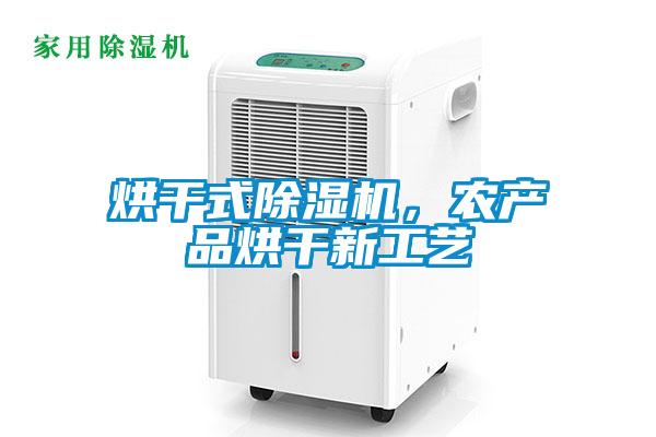 烘干式除濕機，農產品烘干新工藝