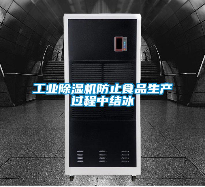 工業(yè)除濕機防止食品生產(chǎn)過程中結(jié)冰