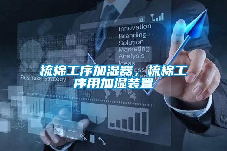 梳棉工序加濕器，梳棉工序用加濕裝置