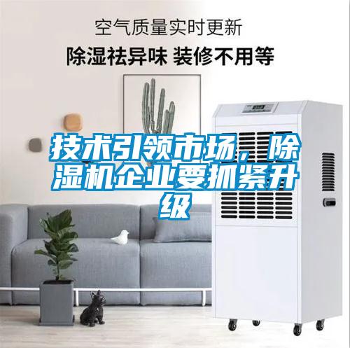 技術(shù)引領(lǐng)市場，除濕機(jī)企業(yè)要抓緊升級