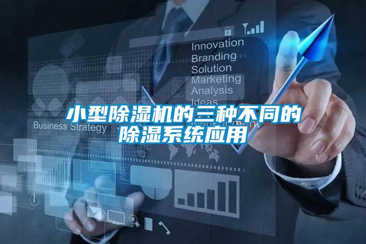 小型除濕機的三種不同的除濕系統(tǒng)應用