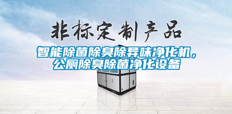 智能除菌除臭除異味凈化機，公廁除臭除菌凈化設(shè)備