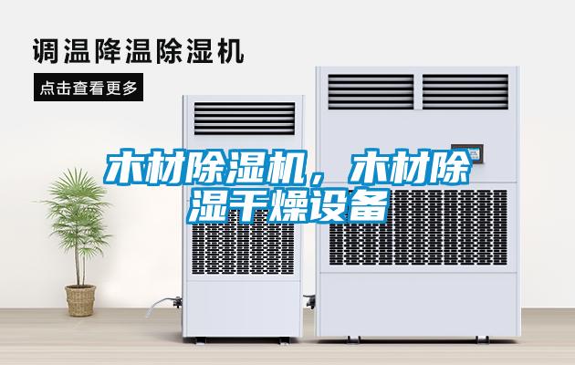 木材除濕機(jī)，木材除濕干燥設(shè)備