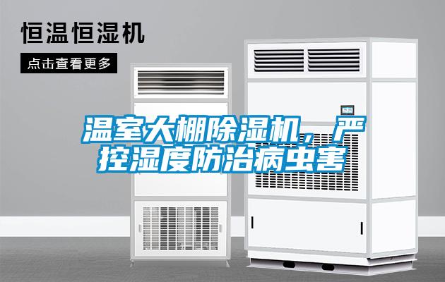 溫室大棚除濕機，嚴(yán)控濕度防治病蟲害