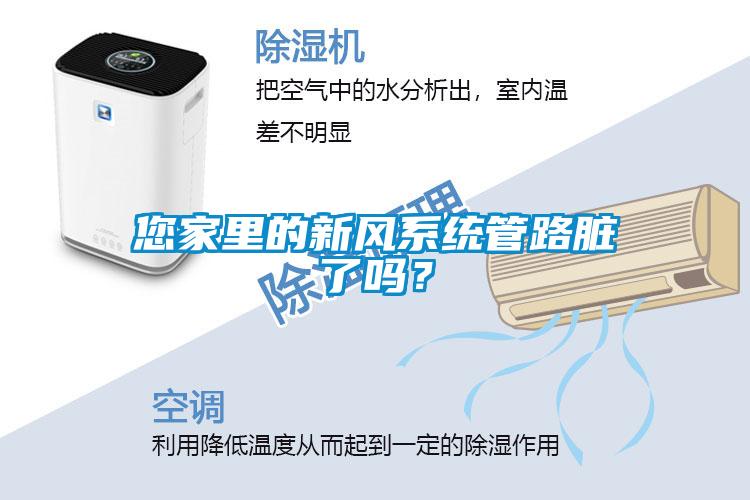 您家里的新風(fēng)系統(tǒng)管路臟了嗎？