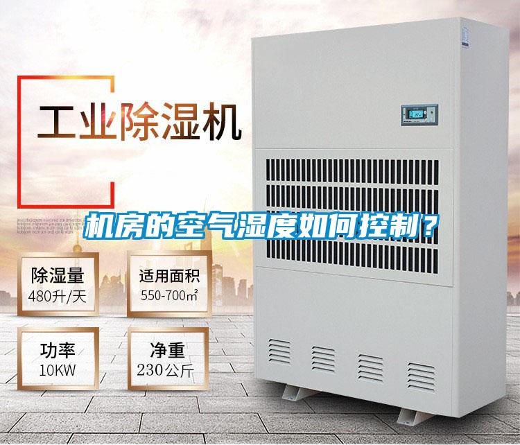 機(jī)房的空氣濕度如何控制？