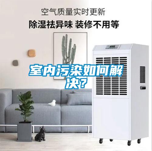 室內(nèi)污染如何解決？