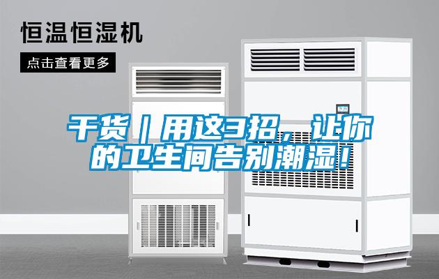 干貨｜用這3招，讓你的衛(wèi)生間告別潮濕！