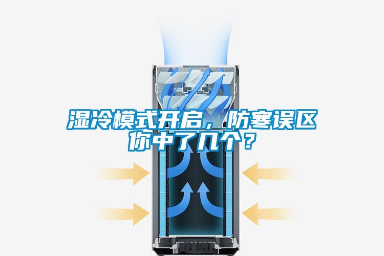 濕冷模式開啟，防寒誤區(qū)你中了幾個？