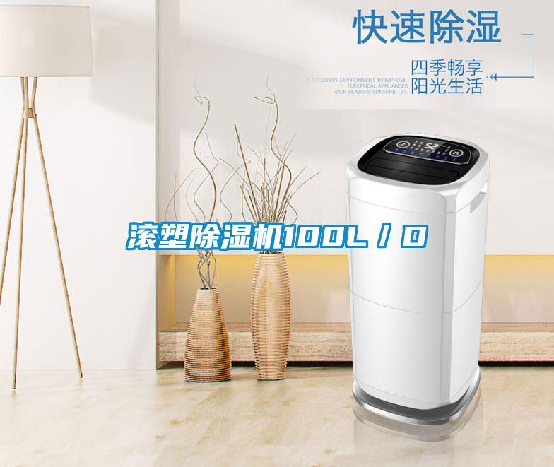 滾塑除濕機100L/D