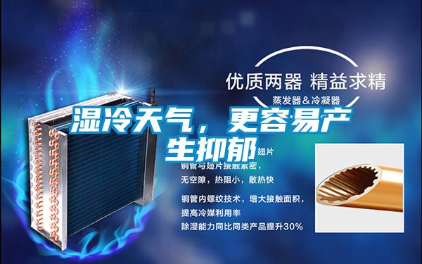 濕冷天氣，更容易產(chǎn)生抑郁