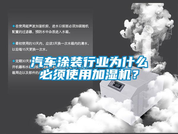 汽車(chē)涂裝行業(yè)為什么必須使用加濕機(jī)？