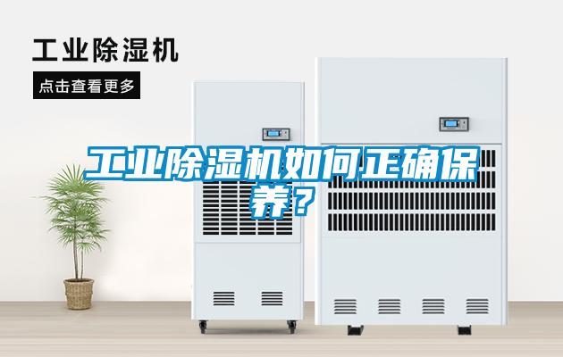 工業(yè)除濕機(jī)如何正確保養(yǎng)？