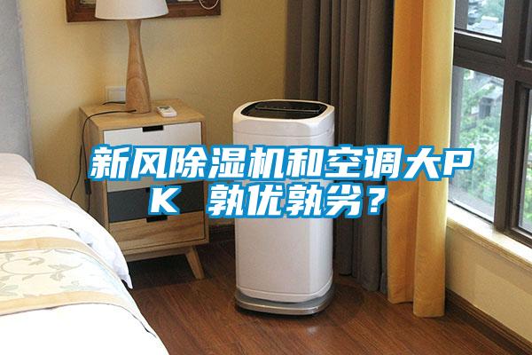 新風(fēng)除濕機(jī)和空調(diào)大PK 孰優(yōu)孰劣？
