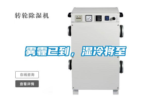 霧霾已到，濕冷將至