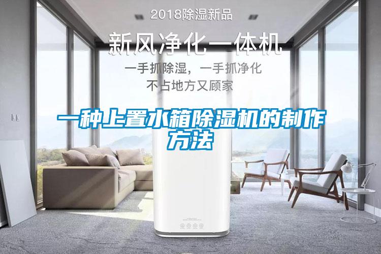 一種上置水箱除濕機的制作方法