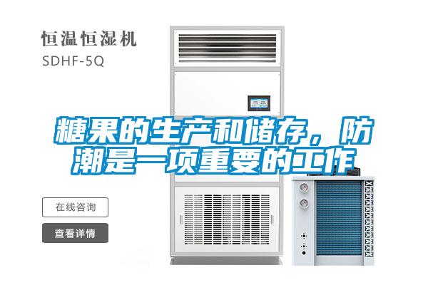 糖果的生產(chǎn)和儲(chǔ)存，防潮是一項(xiàng)重要的工作
