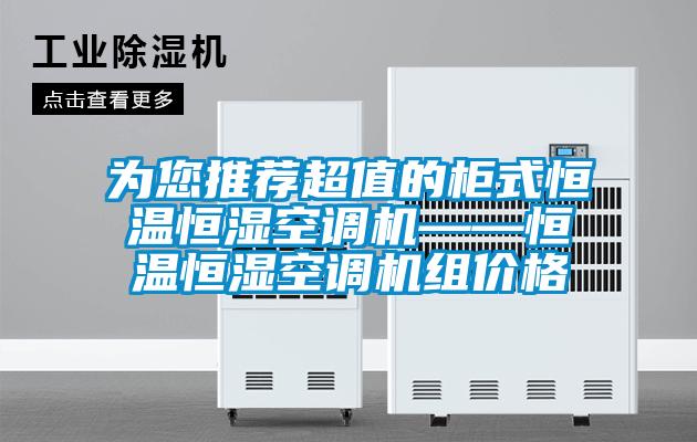 為您推薦超值的柜式恒溫恒濕空調(diào)機——恒溫恒濕空調(diào)機組價格