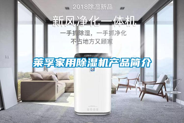 萊孚家用除濕機產品簡介