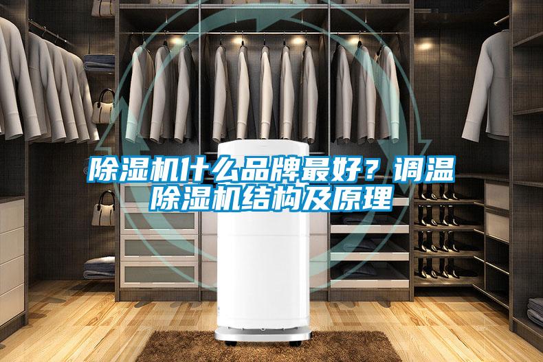 除濕機(jī)什么品牌最好？調(diào)溫除濕機(jī)結(jié)構(gòu)及原理