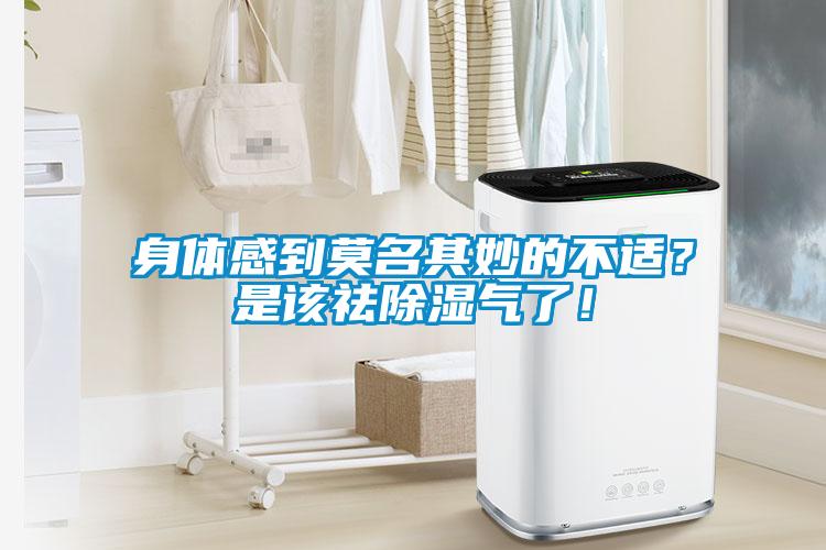 身體感到莫名其妙的不適？是該祛除濕氣了！