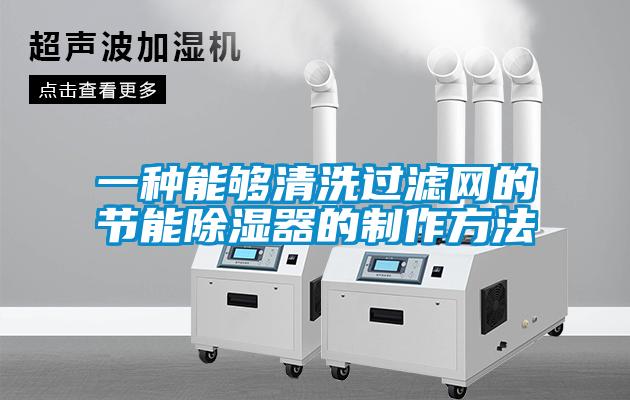 一種能夠清洗過濾網(wǎng)的節(jié)能除濕器的制作方法