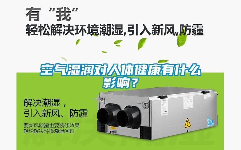 空氣濕潤對人體健康有什么影響？