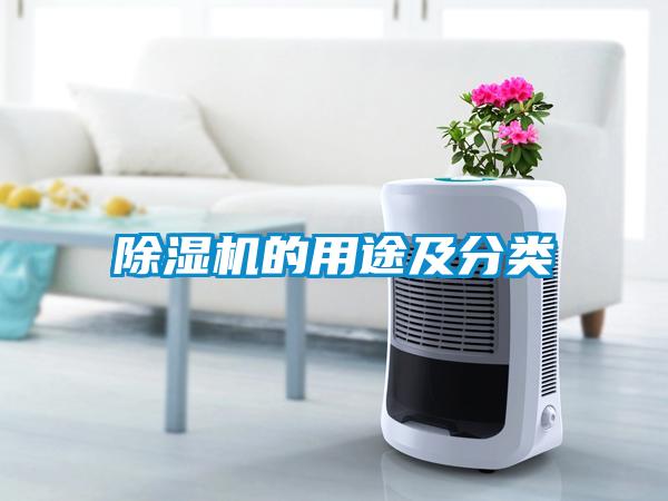 除濕機(jī)的用途及分類(lèi)