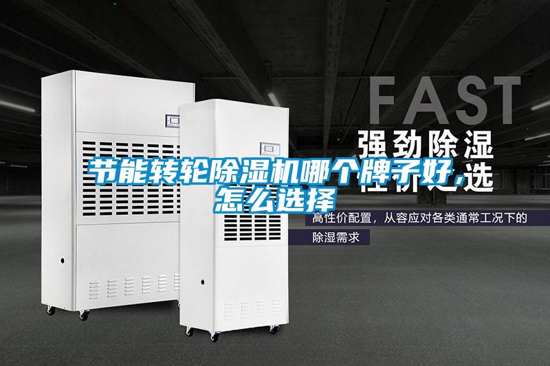 節能轉輪除濕機哪個牌子好，怎么選擇