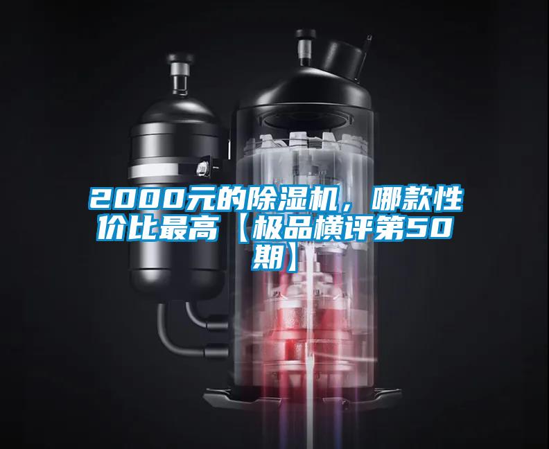 2000元的除濕機(jī)，哪款性?xún)r(jià)比最高【極品橫評(píng)第50期】