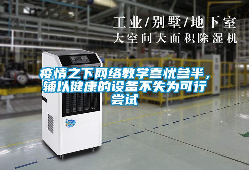 疫情之下網(wǎng)絡教學喜憂參半，輔以健康的設備不失為可行嘗試