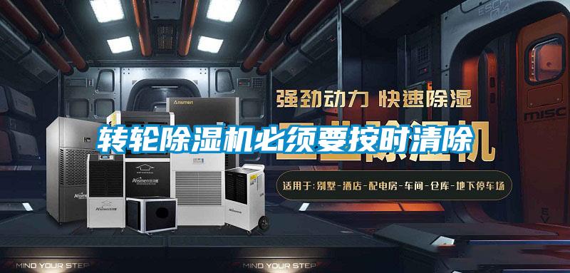 轉(zhuǎn)輪除濕機(jī)必須要按時清除