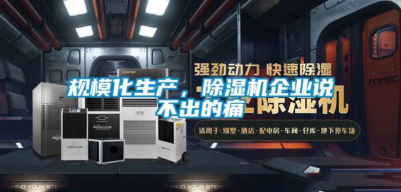 規?；a，除濕機企業說不出的痛