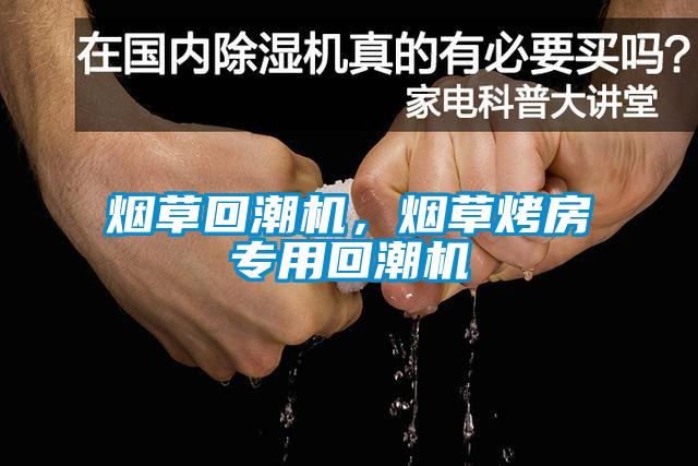煙草回潮機，煙草烤房專用回潮機
