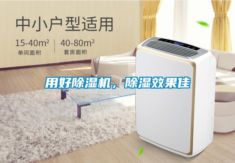 用好除濕機，除濕效果佳