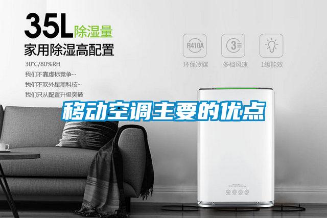 移動空調主要的優點