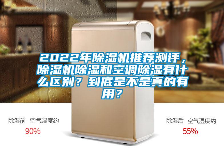 2022年除濕機(jī)推薦測評(píng)，除濕機(jī)除濕和空調(diào)除濕有什么區(qū)別？到底是不是真的有用？