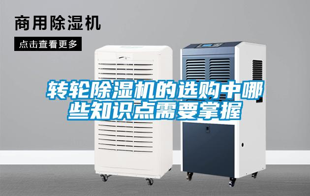 轉(zhuǎn)輪除濕機(jī)的選購中哪些知識(shí)點(diǎn)需要掌握