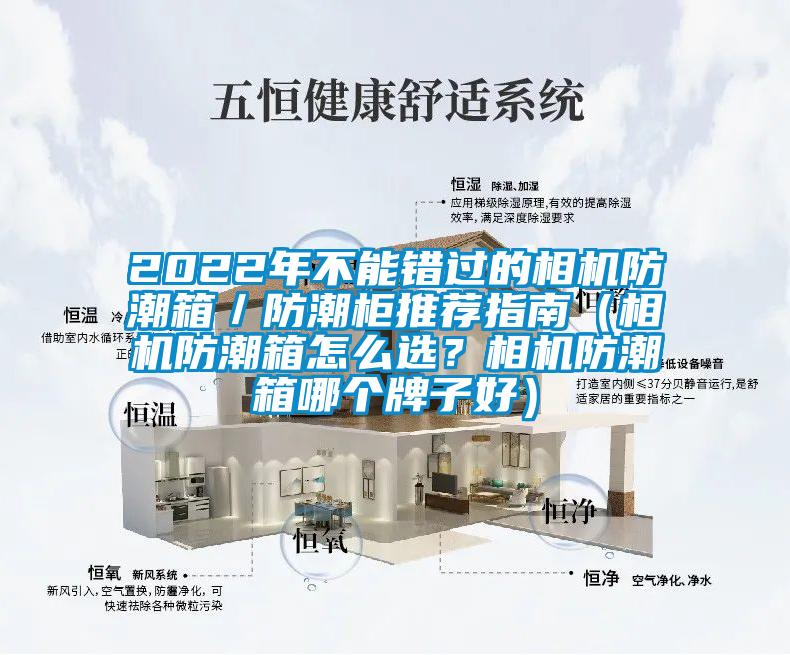 2022年不能錯(cuò)過的相機(jī)防潮箱／防潮柜推薦指南（相機(jī)防潮箱怎么選？相機(jī)防潮箱哪個(gè)牌子好）